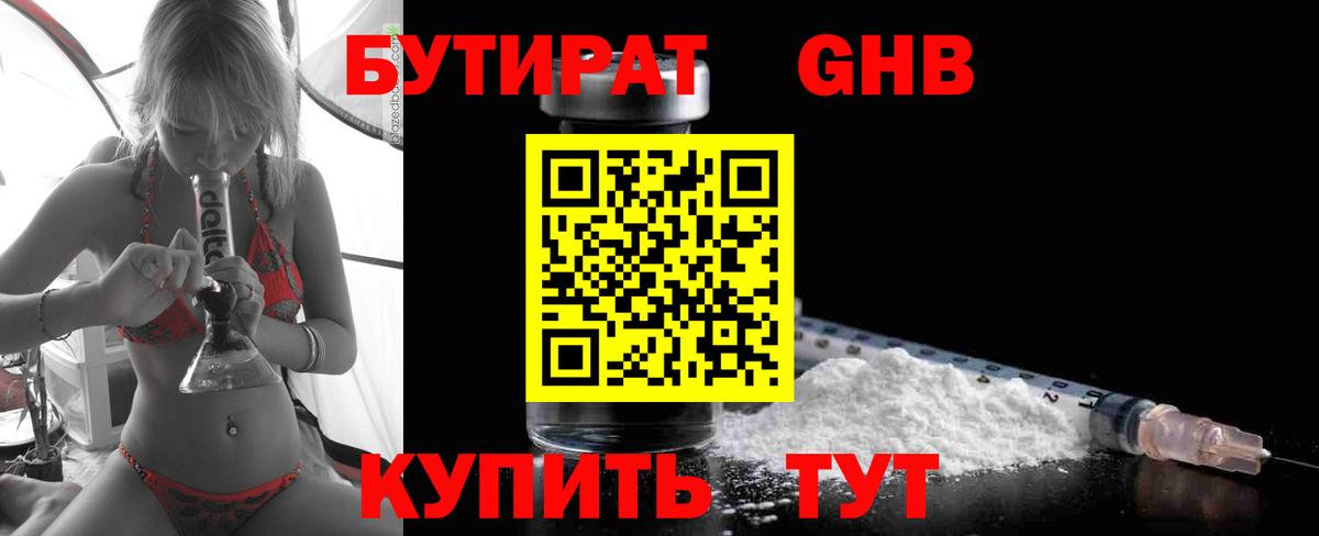 БУТИРАТ Butirat Нижний Тагил