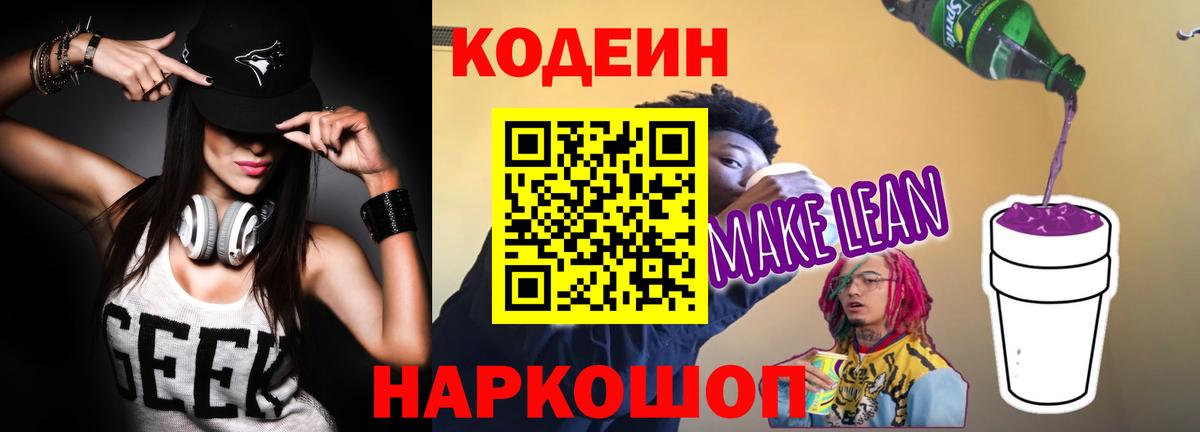 Codein напиток Lean (лин) Нижний Тагил